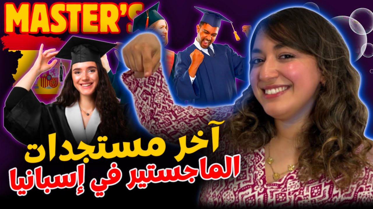 اغي تسجل فالماستر فإسبانيا؟ هادي آخر المستجدات ديال 2025! 📢