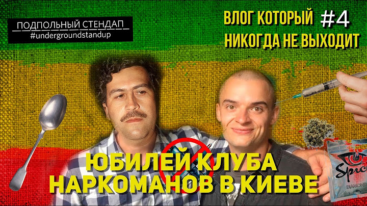 ВЛОГ КОТОРЫЙ НИКОГДА НЕ ВЫХОДИТ: Выпуск #4 Юбилей клуба наркоманов в Киеве.