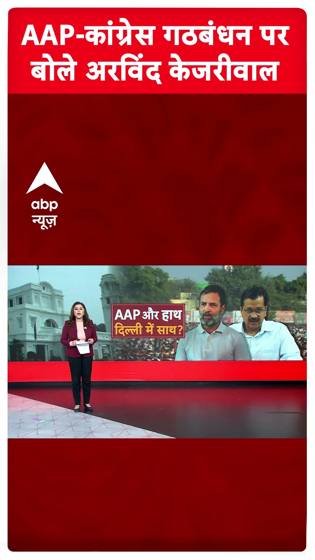 Delhi Elections 2025: AAP-कांग्रेस गठबंधन पर बोले अरविंद केजरीवाल | #shorts