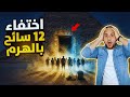 12 سائح دخلوا الهرم الأكبر وماخرجوش الكاميرات توثق اغرب حادثة اختفاء في التاريخ 