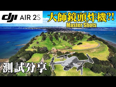 DJI MAVIC AIR 2S 測試分享, 大師鏡頭有炸機風險嗎 ?
