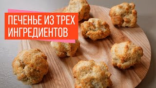 Быстрое печенье из 3х ингредиентов