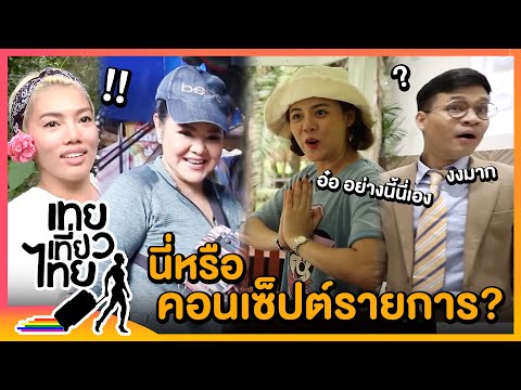 ดูแล้วอ๋อเลย ใครอยากเข้าใจคอนเซ็ปต์รายการ เรียนเชิญค่ะ | เทยเที่ยวไทย