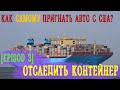 Как самому пригнать Авто из США! Episod3 -  ОТСЛЕДИТЬ КОНТЕЙНЕР [Copart IAAI]