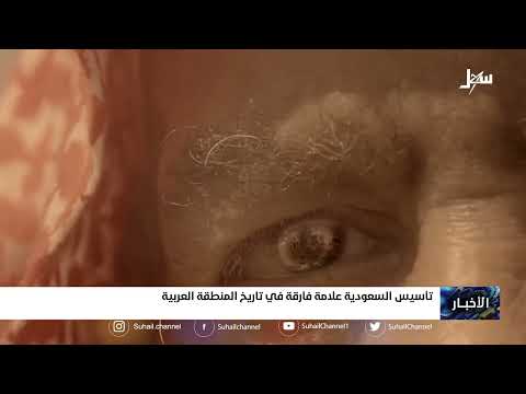 تأسيس #السعودية علامة فارقة في تاريخ المنطقة العربية
