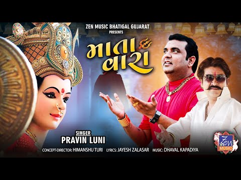 Mata Vara | Pravin Luni | માતા વારા | Full HD Video | Latest Gujarati Song