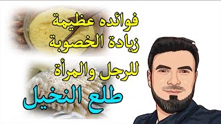 كيف يساعد طلع النخل في علاج تأخر الحمل؟