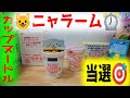 【カップヌードル】ニャラーム当選🎯アラーム音声優の伊藤美来さん🎶日清食品グループオンラインストア5周年記念キャンペーン応募で当たる!Cup noodle special goods Thankyou&hearts;
