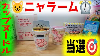 ニャラーム カップヌードル 10000名抽選 アラーム時計 mqdefault.jpg