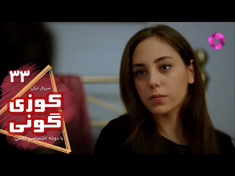 Kuzey Guney - Episode 33- سریال کوزی گونی- قسمت 33 - ورژن 90دقیقه ای - دوبله فارسی