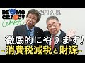 #94 徹底解明！「税と財政」