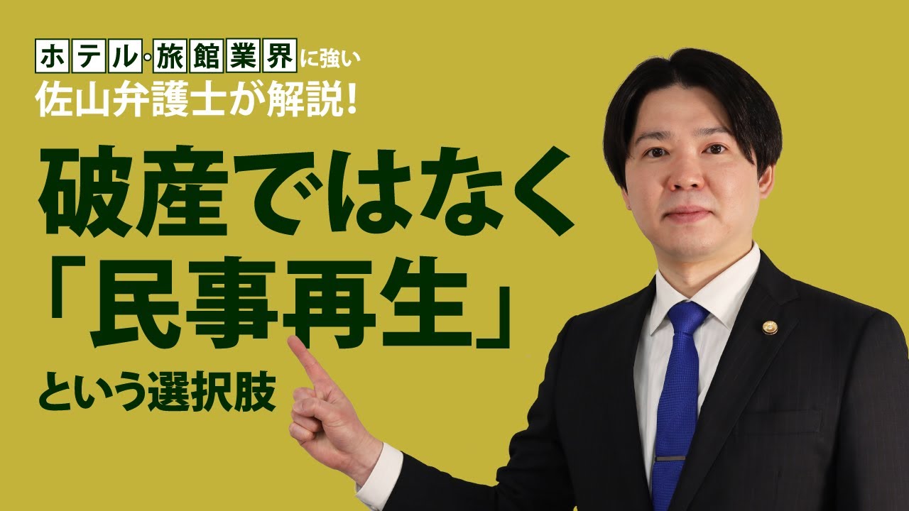 破産ではなく「民事再生」という選択肢【会社を畳まない倒産】
