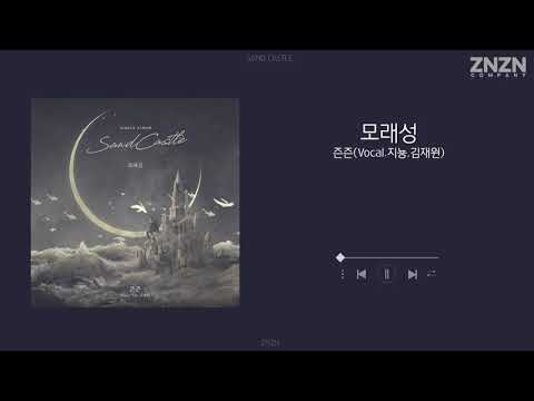 [Official ZNZN] 모래성(Vocal. 지뇽, 김재원)_즌즌 / SandCastle_ZNZN_201125