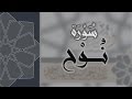 سورة نوح القارئ عبدالرحمن الماجد Quran Surat Nuh