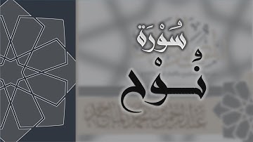 سورة نوح - القارئ عبدالرحمن الماجد Quran Surat Nuh