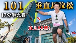 Just how tough is a stair climb!? Taipei 101 Run Up 2026 screenshot 3