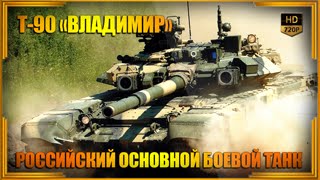 Т-90 «Владимир» — российский основной боевой танк