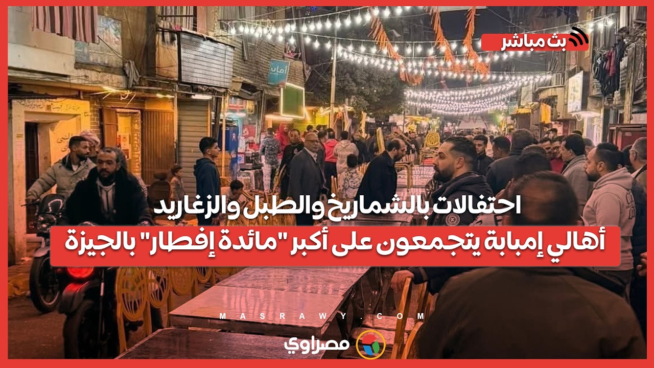 احتفالات بالشماريخ والطبل والزغاريد .. أهالي إمبابة يتجمعون على أكبر 