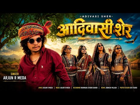꧁ 9 ઓગસ્ટ સ્પેશિયલ ꧂ આદિવાસી શેર Arjun R Meda AADIVASI SHER New Timli 2026