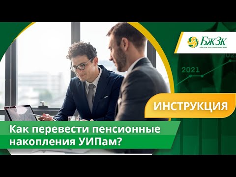 Как перевести пенсионные накопления в частные управляющие компании (УИП)?