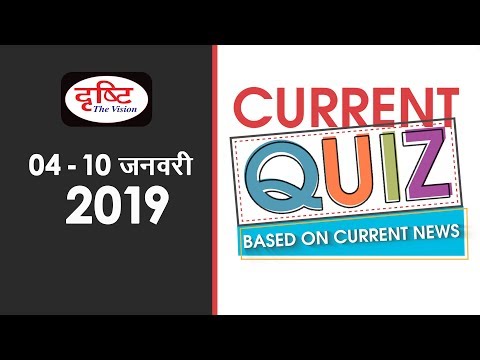 Current Quiz (Based on Current News) 4th Jan - 10th Jan, 2019)