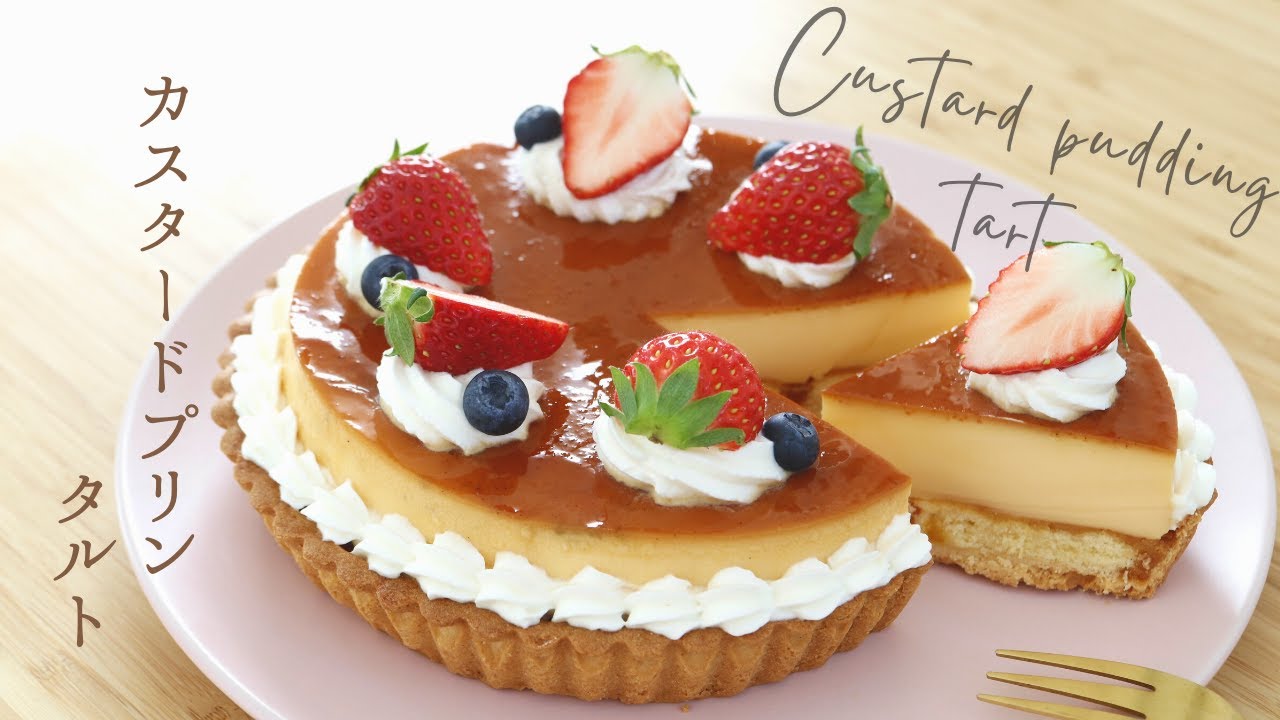 カスタードプリンタルト【Custard pudding tart】の作り方/パティシエが教えるお菓子作り！