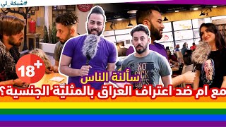 سألنة الناس مع ام ضد اعترف العراق بالمثلية الجنسية..؟ +18
