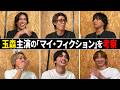 Kis-My-Ft2【マイ・フィクション】主演の玉森にダメ元でネタバレ聞いてみたら・・・【考察】