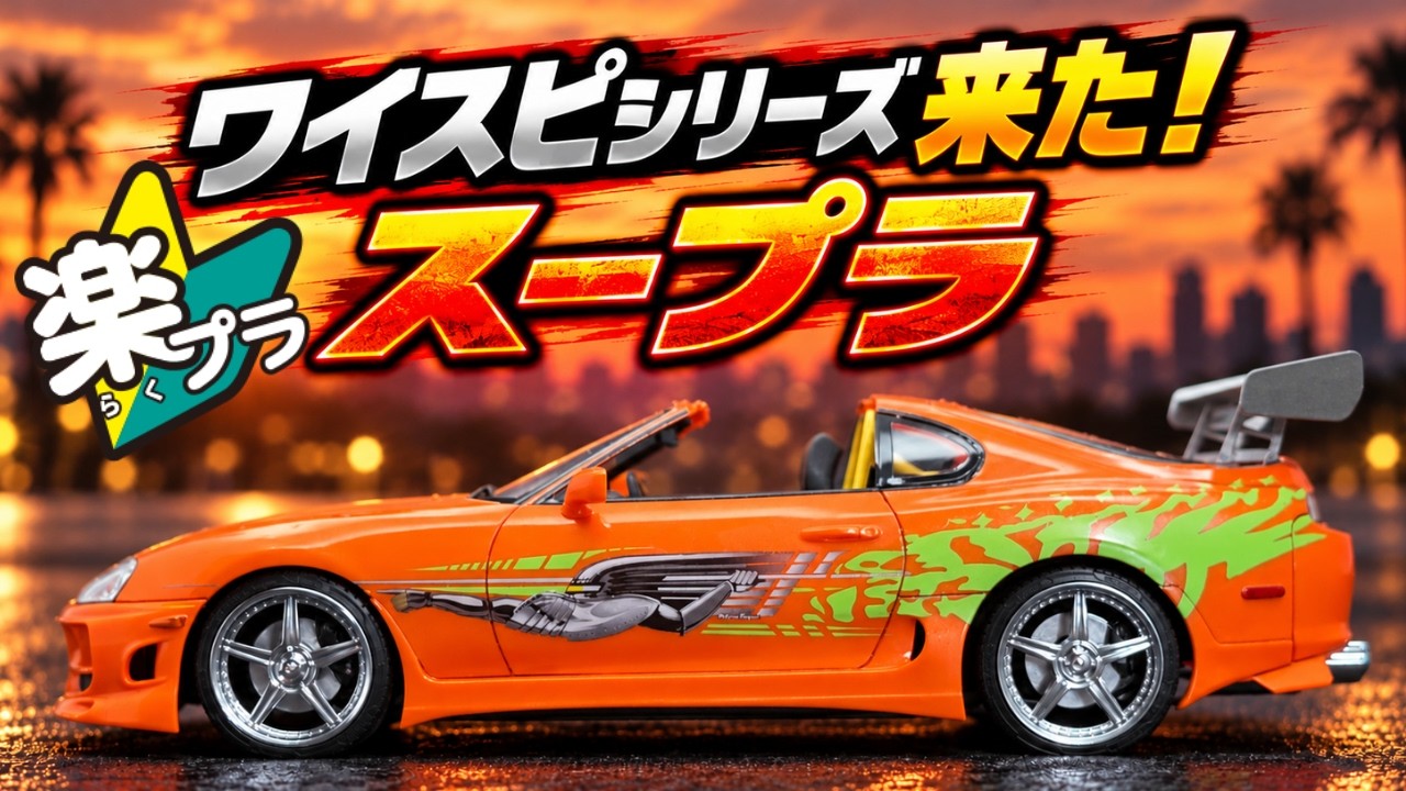Fast & Furious] 80 Supra arrives in the Raku-Pla series! 1/24