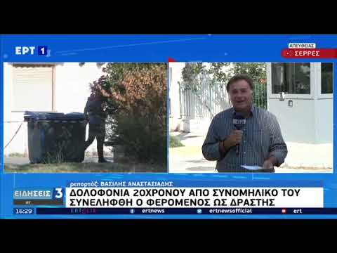 ΣΕΡΡΕΣ-ΔΟΛΟΦΟΝΙΑ