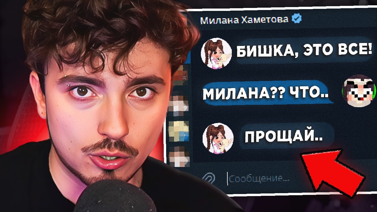 😨 БИШКА Расстался с МИЛАНОЙ ХАМЕТОВОЙ ! ДЕД Спалил чем ЗАНИМАЮТСЯ НАТАХА и КЛАЙП ! *МИЛАНА ОТВЕТИЛА*