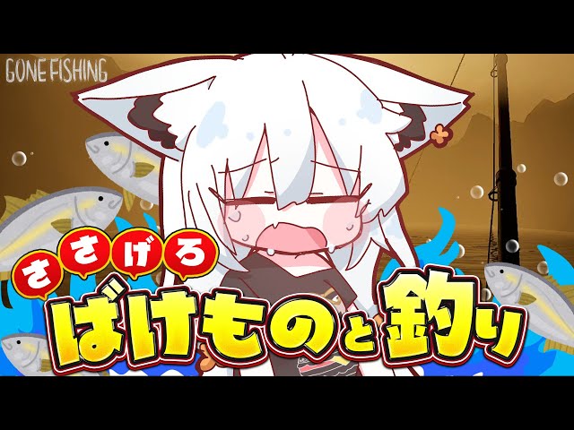 【GONE Fishing】釣った魚を捧げないと殺されてしまうスローライフ【ホロライブ/白上フブキ】のサムネイル