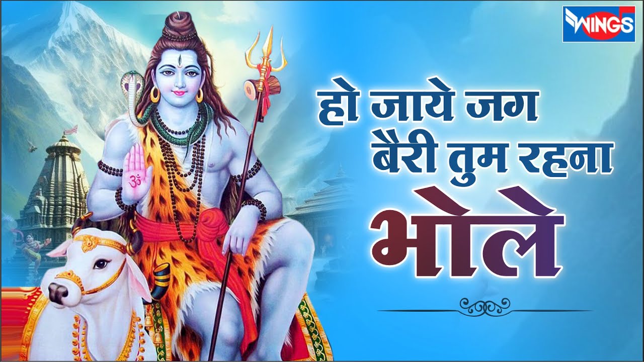 हो जाये जग बैरी तुम रहना Ho Jaye Jag Bairi Tum Rehna| Shiv Bhajan | Shiv Song | Bhakti Song | Bhole