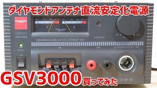 直流安定化電源GSV3000買ってみた 第一電波工業株式会社 ダイヤモンドアンテナ Diamond antenna AC-DCコンバーター