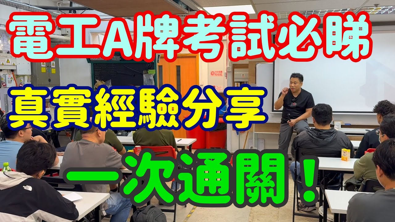 🧲|電工A牌考試必睇|真實經驗分享|一次通關 | 過來人親授秘訣|少走冤枉路|🧲 - YouTube