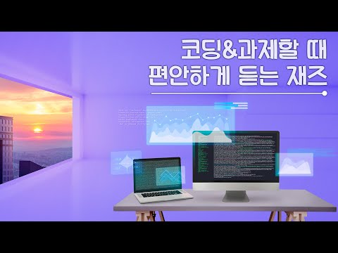 [Jazz <strong>Playlist</strong>] 코딩할 때, 과제할 때 듣기 좋은 편안한 재즈 l Jazz music l lofi type beat l <strong>cafe</strong> music l 강성태ASMR