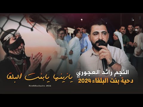 يازينها يابنت البلقاء رائد العجوري دحية بنت البلقاء حصريا 