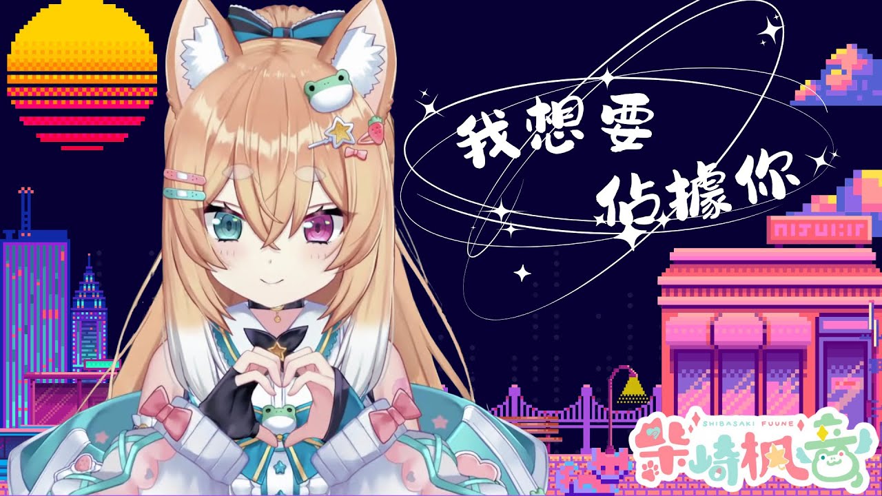 【歌回剪輯】我想要佔據你 / 告五人 ｜柴崎楓音 Shibasaki Fuune ｜#柴崎楓音 #歌回剪輯 #告五人