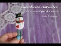 Мастер-класс: Снеговичок-закладка из полимерной глины FIMO/polymer clay tutorial