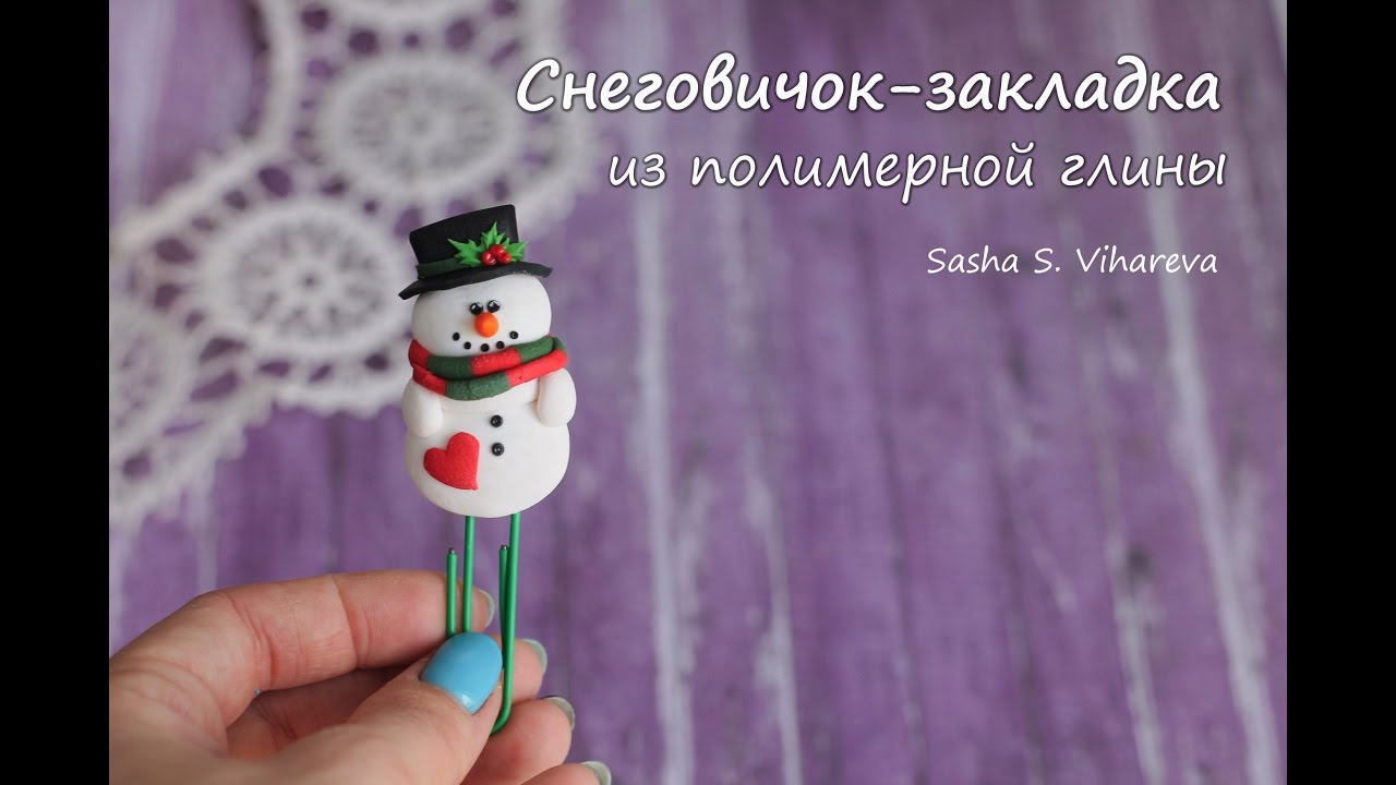 Мастер-класс: Снеговичок-закладка из полимерной глины FIMO/polymer clay tutorial