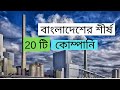 Top 20 private company in bangladesh  bangladesh top 20 industries
