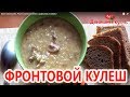 Download Фронтовой кулеш. Рецепт приготовления в домашних условиях! Фронтовой кулеш. Рецепт приготовления в домашних условиях!