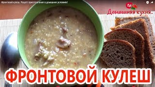 Фронтовой кулеш. Рецепт приготовления в домашних условиях!