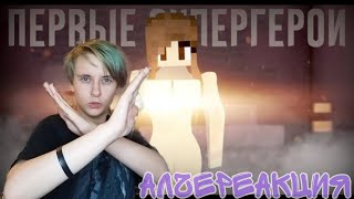 АлчеРЕАКЦИЯ MyNeosha - Minecraft сериал: 