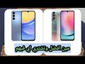 الفرق بين سامسونج A15 وسامسونج A24 وتشتري اي فهم ايهما افضل A15 ام A24 