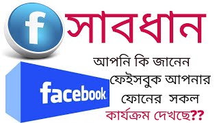 ফেসবুক ট্রাকিং হতে সাবধান  Facebook Activity tracking ON/OFF
