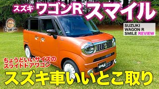 スズキ ワゴンR  スマイル 【車両レビュー】ジャストサイズのスライドドアモデル新登場!! オシャレ感と高い実用性が魅力!! WAGON R SMILE E-CarLife with 五味やすたか