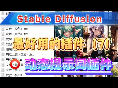 一组提示词就可以生成各种动作、服饰、场景等，小说推文神器【SD动态提示词插件】，插件使用（附整理的提示词分享）