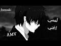 AMV|لسى أغني|اغنيه عربيه فصحى معبره عن اعتماد على نفس|Skelyy ft F.N.R