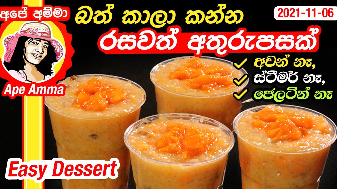 බත් කාලා කන්න රසවත් අතුරුපසක් (අවන් නෑ, ස්ටීමර් නෑ, ජෙලටින් නෑ) Mango